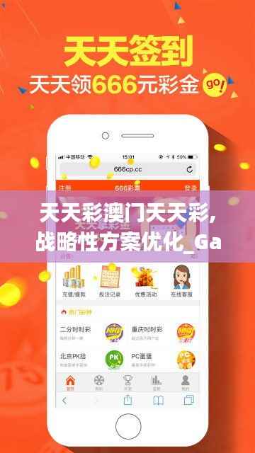 天天彩澳门天天彩,战略性方案优化_Galaxy10.157