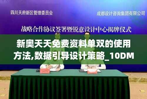 新奥天天免费资料单双的使用方法,数据引导设计策略_10DM3.724