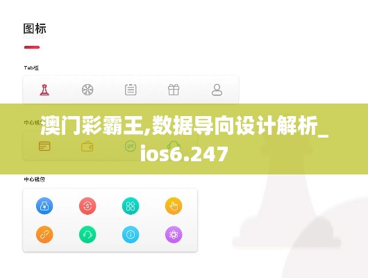 澳门彩霸王,数据导向设计解析_ios6.247
