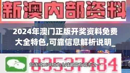 2024年澳门正版开奖资料免费大全特色,可靠信息解析说明_探索版6.983