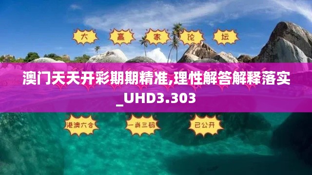 澳门天天开彩期期精准,理性解答解释落实_UHD3.303