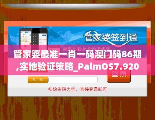 管家婆最准一肖一码澳门码86期,实地验证策略_PalmOS7.920