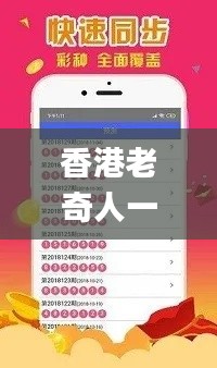 香港老奇人一肖一码,预测解答解释落实_精装款1.813