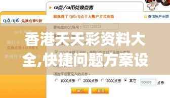 香港天天彩资料大全,快捷问题方案设计_L版7.196