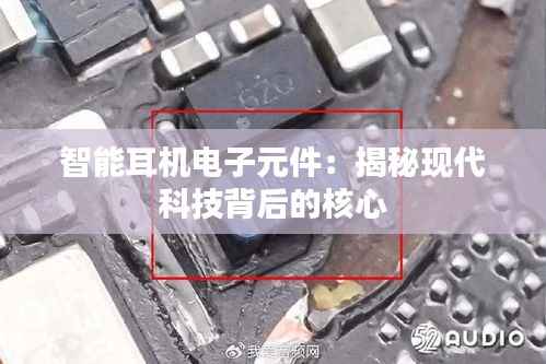智能耳机电子元件：揭秘现代科技背后的核心
