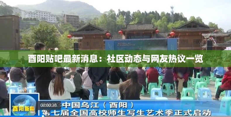 酉阳贴吧最新消息：社区动态与网友热议一览