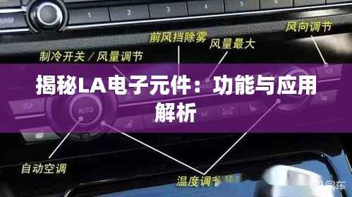 揭秘LA电子元件：功能与应用解析
