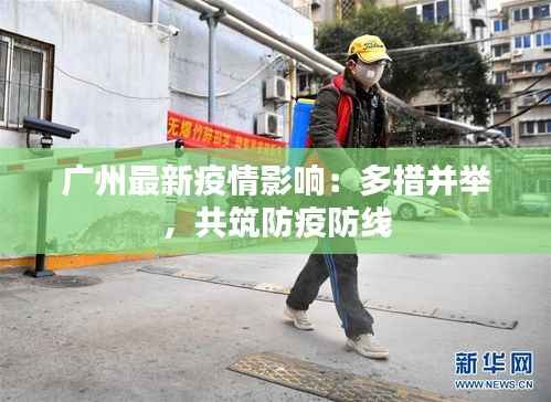 广州最新疫情影响：多措并举，共筑防疫防线