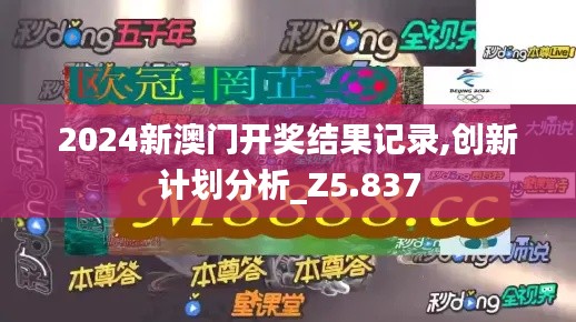 2024新澳门开奖结果记录,创新计划分析_Z5.837