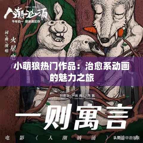 小萌狼热门作品：治愈系动画的魅力之旅