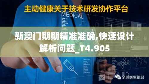 新澳门期期精准准确,快速设计解析问题_T4.905