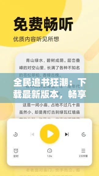 全民追书狂潮：下载最新版本，畅享阅读盛宴