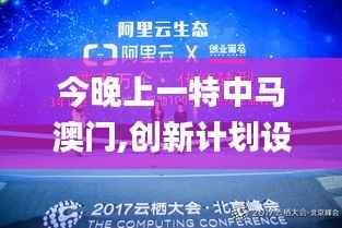 今晚上一特中马澳门,创新计划设计_tShop10.120