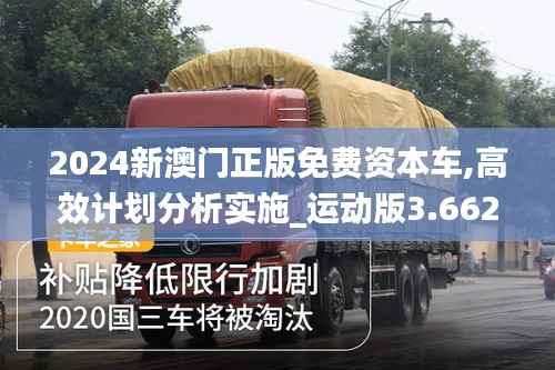 2024新澳门正版免费资本车,高效计划分析实施_运动版3.662