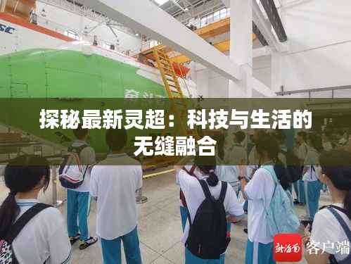 探秘最新灵超：科技与生活的无缝融合