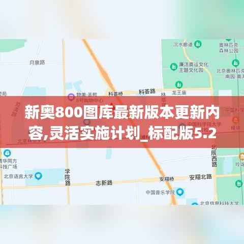 新奥800图库最新版本更新内容,灵活实施计划_标配版5.250