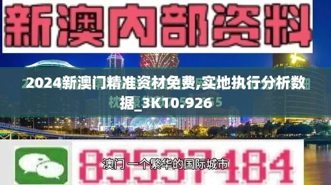 2024新澳门精准资材免费,实地执行分析数据_3K10.926