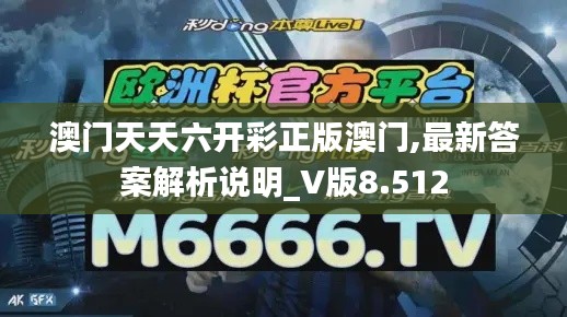 澳门天天六开彩正版澳门,最新答案解析说明_V版8.512