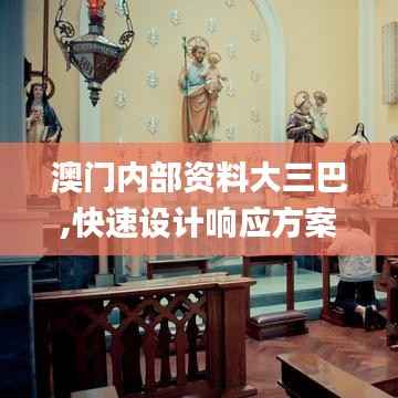 澳门内部资料大三巴,快速设计响应方案_限量款1.823