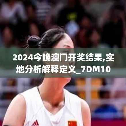 2024今晚澳门开奖结果,实地分析解释定义_7DM10.499