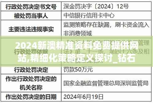 2024新澳精准资料免费提供网站,精细化策略定义探讨_钻石版2.692