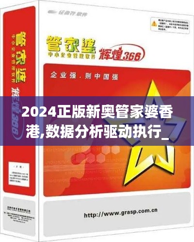 2024正版新奥管家婆香港,数据分析驱动执行_R版10.526