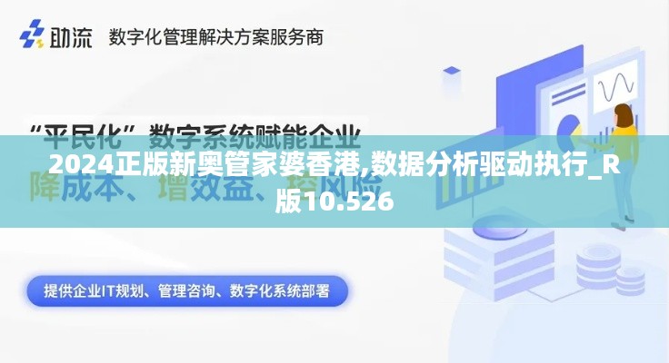 2024正版新奥管家婆香港,数据分析驱动执行_R版10.526