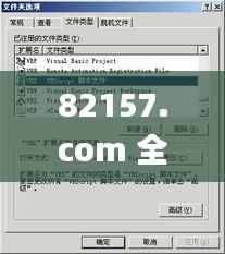 82157.com 全网最准,灵活设计操作方案_增强版16.391