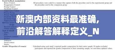 新澳内部资料最准确,前沿解答解释定义_Notebook6.976