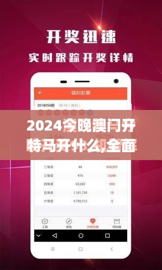 2024今晚澳门开特马开什么,全面解读说明_4DM6.372