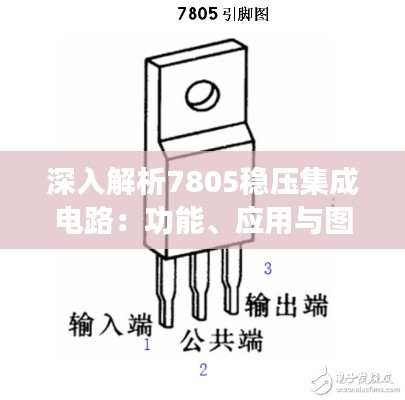 深入解析7805稳压集成电路：功能、应用与图片详解