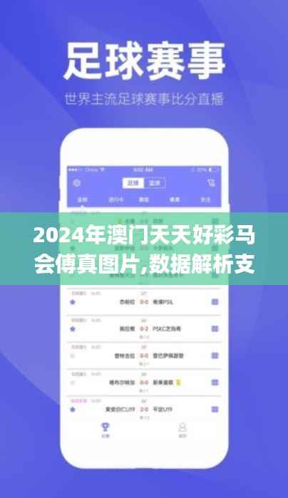 2024年澳门天天好彩马会傅真图片,数据解析支持策略_set3.880