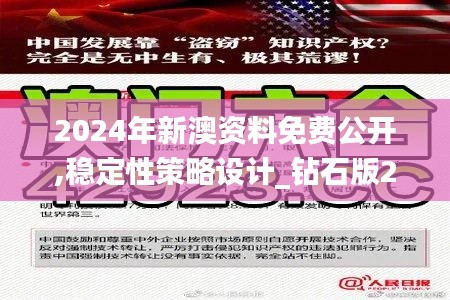 2024年新澳资料免费公开,稳定性策略设计_钻石版2.528
