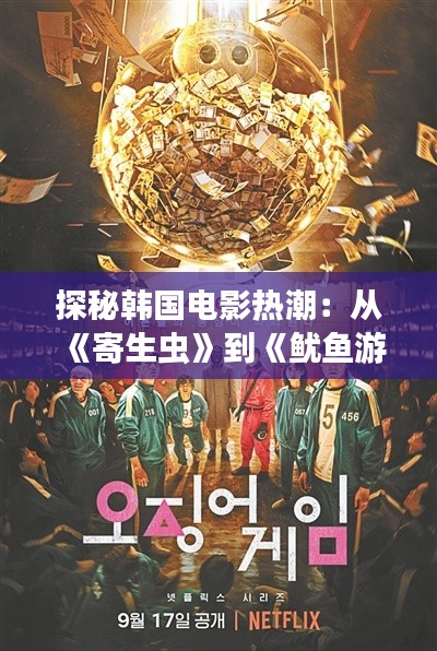 探秘韩国电影热潮：从《寄生虫》到《鱿鱼游戏》，这些热门韩片为何风靡全球？
