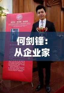 何剑锋：从企业家到慈善家，一位现代社会的多元化领袖