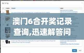 澳门6合开奖记录查询,迅速解答问题_XR19.186