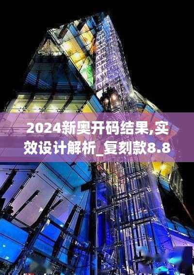 2024新奥开码结果,实效设计解析_复刻款8.877
