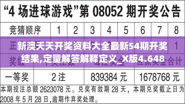 新澳天天开奖资料大全最新54期开奖结果,定量解答解释定义_X版4.648