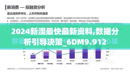 2024新澳最快最新资料,数据分析引导决策_6DM9.912