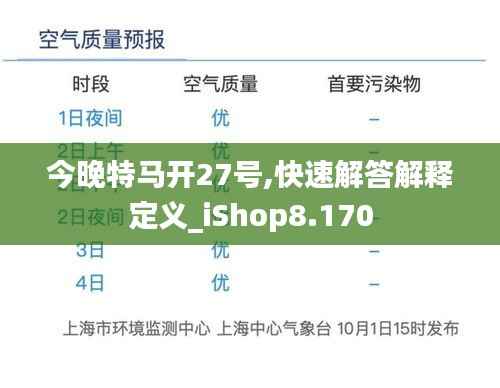 今晚特马开27号,快速解答解释定义_iShop8.170