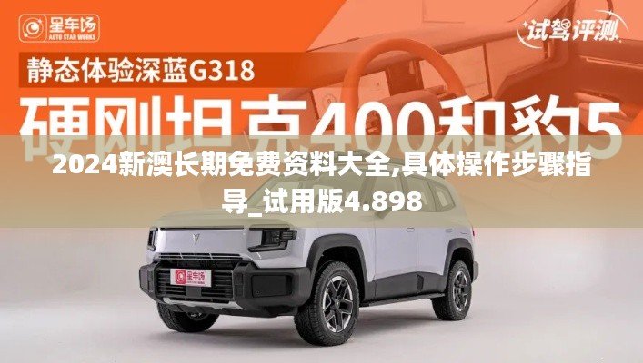 2024新澳长期免费资料大全,具体操作步骤指导_试用版4.898