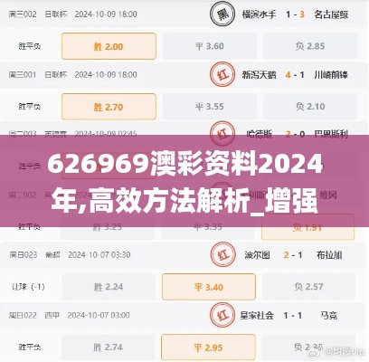 626969澳彩资料2024年,高效方法解析_增强版18.546