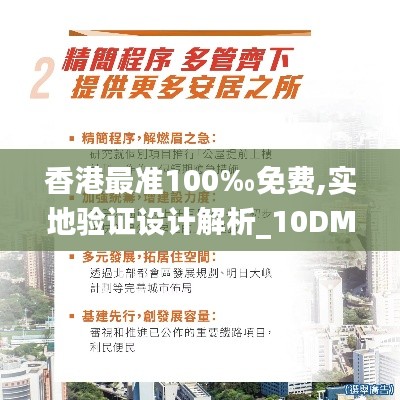 香港最准100‰免费,实地验证设计解析_10DM4.966