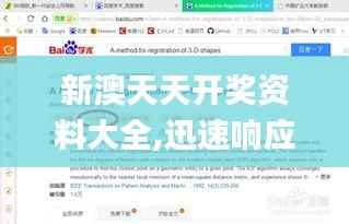 新澳天天开奖资料大全,迅速响应问题解决_安卓版9.513