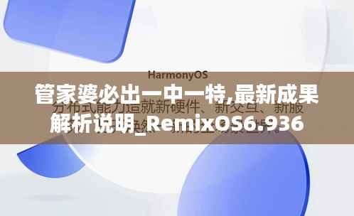管家婆必出一中一特,最新成果解析说明_RemixOS6.936