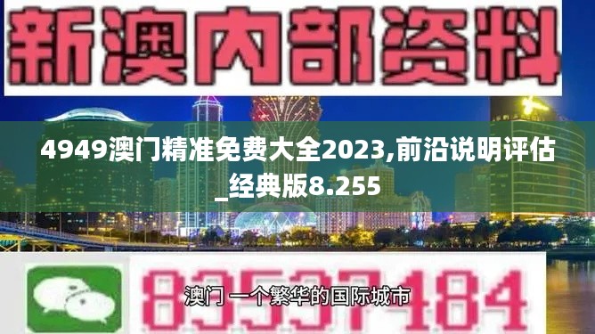 4949澳门精准免费大全2023,前沿说明评估_经典版8.255