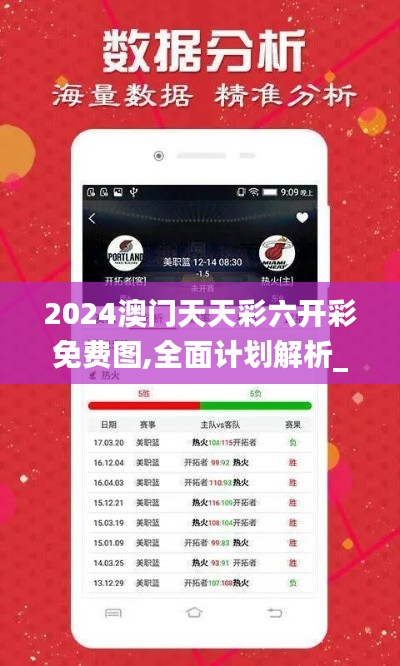 2024澳门天天彩六开彩免费图,全面计划解析_界面版10.507