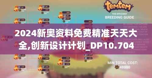 2024新奥资料免费精准天天大全,创新设计计划_DP10.704