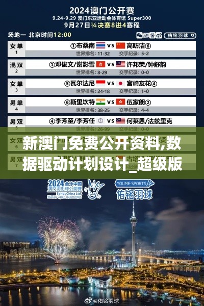 新澳门免费公开资料,数据驱动计划设计_超级版8.883