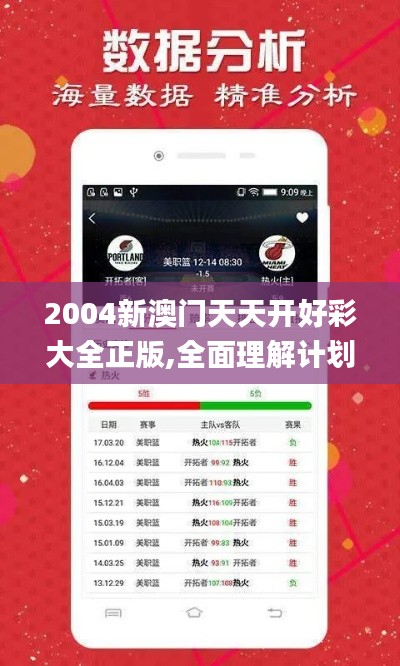 2004新澳门天天开好彩大全正版,全面理解计划_超值版18.584